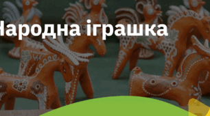 9. "НАРОДНА ІГРАШКА"