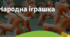 9. "НАРОДНА ІГРАШКА"