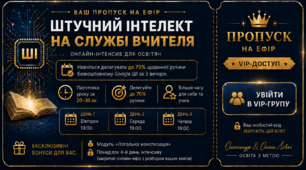 🚀 ОНЛАЙН ІНТЕНСИВ: Як делегувати до 70% рутини безкоштовному ШІ (початковий рівень)
