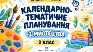 Календарно-тематичне планування з мистецтва для 2 класу НУШ за програмою «Інтелект України» . 35 год/рік
