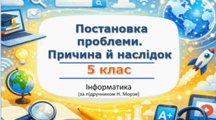 Презентація «Постановка проблеми. Причина й наслідок» (урок 4) | 5 клас НУШ | Інформатика | Морзе