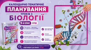 КАЛЕНДАРНО-ТЕМАТИЧНЕ ПЛАНУВАННЯ БІОЛОГІЯ 9-Й КЛАС НУШ