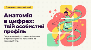 Презентація Самодослідження антропометричних показників власного тіла для їхнього практичного використання . Біологія. 8 клас .НУШ