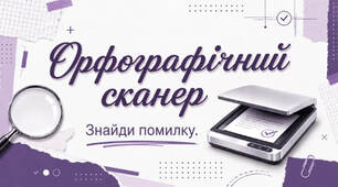 Презентація "Орфографічний сканер" (9-11 класи)