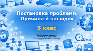 Презентація «Постановка проблеми. Причина й наслідок» (урок 4) | 5 клас НУШ | Інформатика | Морзе | БЕЗКОШТОВНО
