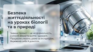 Правила техніки безпеки під час уроків біології