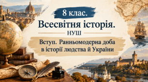 Вступ. Ранньомодерна доба в історії людства й України
