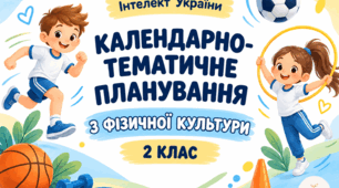 Календарно-тематичне планування з фізичної культури для 2 класу НУШ за програмою «Інтелект України». 2 год/тиждень 70 год/рік