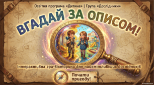 Конспект інтерактивної гри-вікторини на основі презентації «Вгадай за описом!»