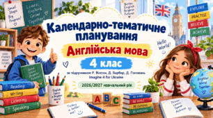 Календарно-тематичне планування з англійської мови. 4 клас. За підручником Р. Вілсон, Д. Барбер, Д. Головань. 2026 рік