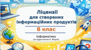 Презентація «Ліцензії для створених інформаційних продуктів. Вільний і закритий код» (урок 4) | 8 клас НУШ | Інформатика | Морзе