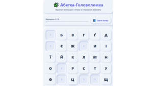 «Абетка-Головоломка» — інтерактивна квест-гра. Віднови пропущені літери за порядком алфавіту!