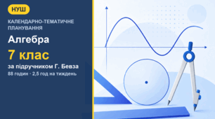 Календарно-тематичне планування з алгебри для 7 класу за підручником Г. Бевза (2,5 год на тиждень, 88 годин)