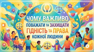 Чому важливо поважати й захищати гідність та права кожної людини