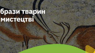 11. "ОБРАЗИ ТВАРИН У МИСТЕЦТВІ"