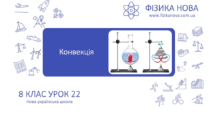 Урок 22. 8 клас. Конвекція.