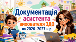 Документація асистента вихователя ЗДО на 2026–2027 н. р.
