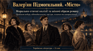 Презентація «Валер’ян Підмогильний. “Місто”: морально-етичні колізії. Жіночі образи роману. Проблеми вибору, відповідальності, кар’єри, кохання та самореалізації» — 11 клас, рівень стандарту, за підручником Олександра Авраменка