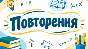Повторення курсу математики за 5 клас