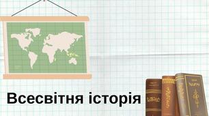 Календарно-тематичне планування 9 клас НУШ Всесвітня історія