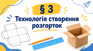 Презентація на тему: "§ 3 Технологія створення розгорток" 9 клас. Технології. За підручником Ходзицька.