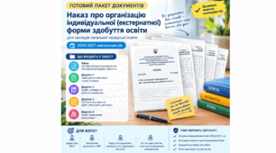 Наказ "Про організацію індивідуальної (екстернатної) форми здобуття освіти"