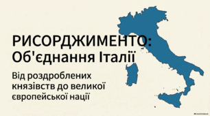 Об'єднання Італії у сер. ХІХ ст. 9 клас. НУШ