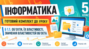 Готовий комплект до уроку інформатики. 5 клас. § 1.1 «Об’єкти, їх властивості, значення властивостей об’єкта»