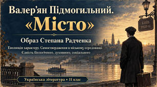 Презентація «Валер’ян Підмогильний. “Місто”. Образ Степана Радченка. Еволюція характеру, самоствердження в міському середовищі. Єдність біологічного, духовного, соціального» — 11 клас, рівень стандарту, за підручником Олександра Авраменка