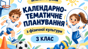 Календарно-тематичне планування з фізичної культури для 3 класу НУШ за програмою «Інтелект України». 2 год/тиждень 70 год/рік