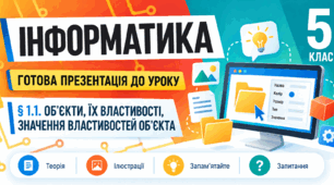 Презентація до уроку інформатики. 5 клас. § 1.1. «Об’єкти, їх властивості, значення властивостей об’єкта»