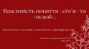 Важливість поняття «сім’я» та «шлюб».