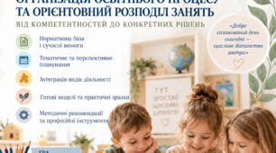 «Організація освітнього процесу та орієнтовний розподіл занять: від компетентностей до конкретних рішень»