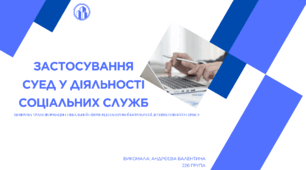 Застосування СУЕД у діяльності соціальних служб