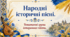 Народні історичні пісні. Тематичні групи історичних пісень.