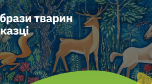 12. "ОБРАЗИ ТВАРИН У КАЗЦІ"
