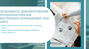 ОСОБЛИВОСТІ ДОКУМЕНТУВАННЯ ПРАЦЕВЛАШТУВАННЯ ВНУТРІШНЬО ПЕРЕМІЩЕНИХ ОСІБ (ВПО)