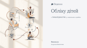 Ведення обліку дітей з інвалідністю у соціальній службі