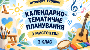 Календарно-тематичне планування з мистецтва для 3 класу НУШ за програмою «Інтелект України». 1 год/тиждень 35 год/рік