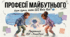 Професії майбутнього: Ким бути, коли ШІ вміє все? Презентація (PPTX / PDF)