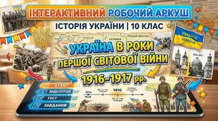 Україна в роки Першої світової війни 1916-1917 рр.