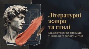 Урок 1. Літературні жанри та стилі. Епічні, ліричні й драматичні жанри. Міжжанрові та міжродові утворення. Загальні та індивідуальні стилі.