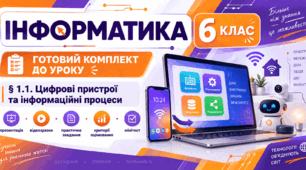 Готовий комплект до уроку інформатики. 6 клас. § 1.1 «Цифрові пристрої та інформаційні процеси»