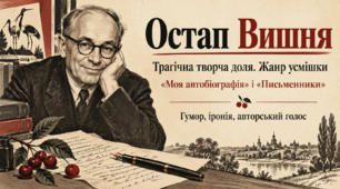 Презентація «Остап Вишня. Трагічна творча доля. Жанр усмішки. “Моя автобіографія”, “Письменники”: гумор, іронія, авторський голос» — 11 клас, рівень стандарту, за підручником Олександра Авраменка