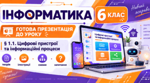 Презентація до уроку інформатики. 6 клас. § 1.1 «Цифрові пристрої та інформаційні процеси»
