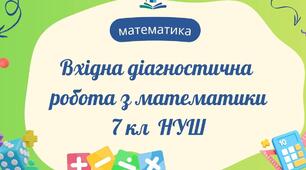 Вхідна діагностична робота з математики 7 клас