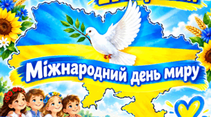 Презентація. Міжнародний день миру 21 вересня 2026 року. Виховна година до Дня миру – 2026.