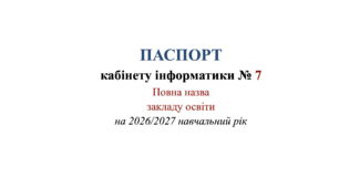 Пакет документів кабінету інформатики 2026/2027: Паспорт, Посадова інструкція, Інструкції з БЖД та пожежної безпеки, Правила поведінки (DOCX)