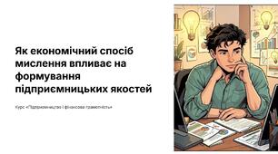 Як економічний спосіб мислення впливає на формування підприємницьких якостей?