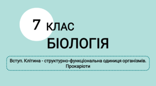 Вступ. Клітина - структурно-функціональна одиниця організмів. Прокаріоти